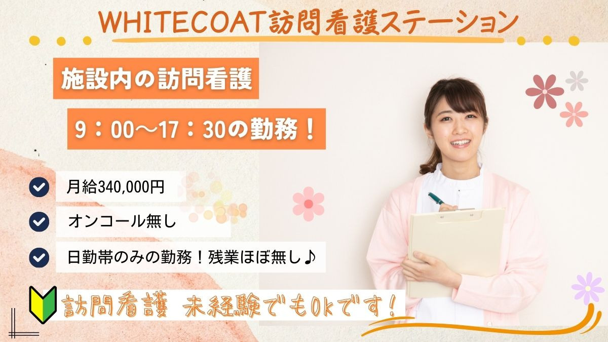 WHITECOAT訪問看護ステーションの写真