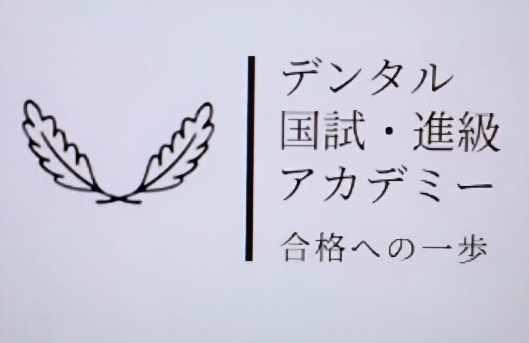 デンタル国試・進級アカデミーの画像