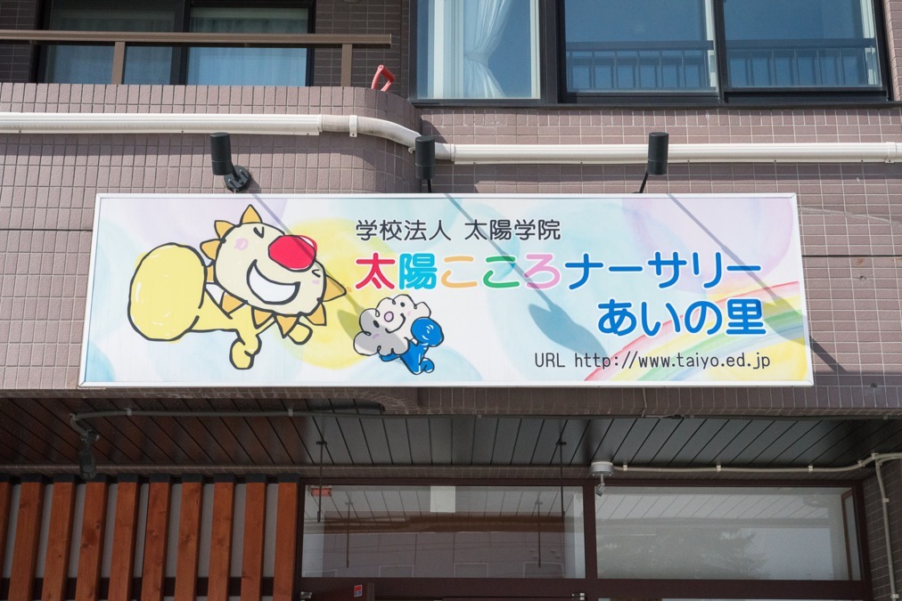 小規模A 太陽こころナーサリーあいの里（保育士の求人）の写真2枚目：