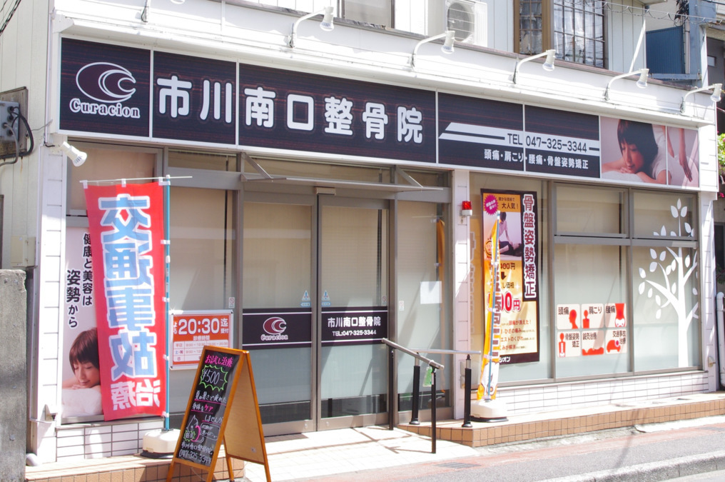 市川南口整骨院の写真2枚目：JR市川駅南口から徒歩2分！