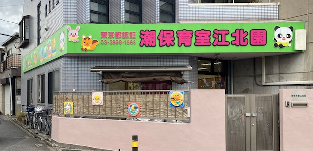 東京都認証保育所 潮保育室の写真