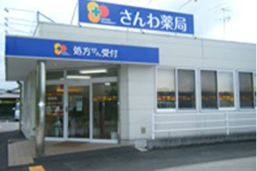 さんわ薬局 東金店の写真