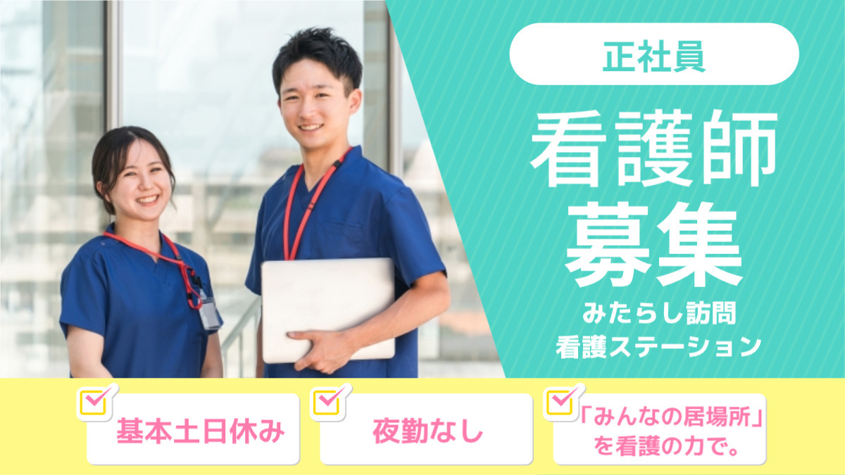 みたらし訪問看護ステーション(看護師/准看護師の求人)の写真1枚目: