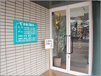 斎藤歯科クリニックの写真