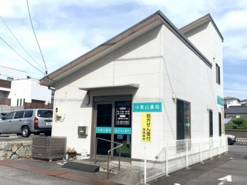 東山薬局の写真