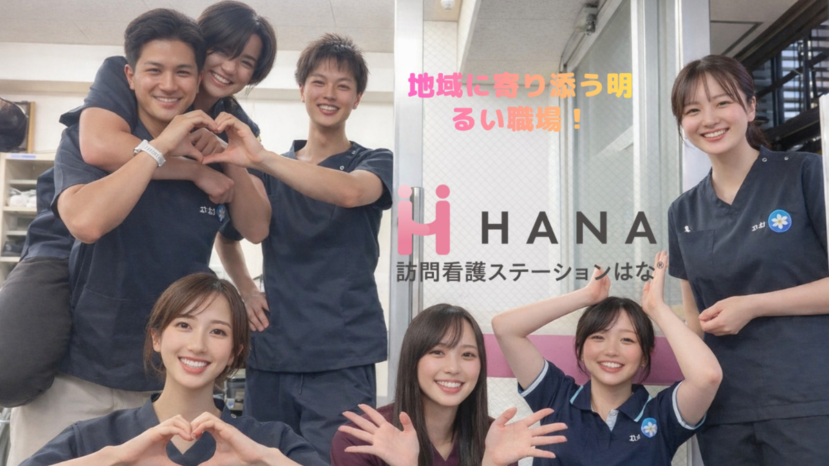 訪問看護ステーションはな横浜鶴見の写真