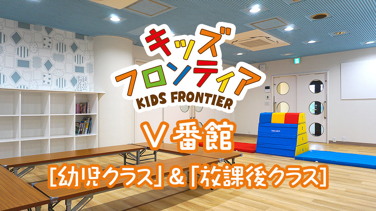 キッズフロンティアⅤ番館「幼児クラス」&「放課後クラス」の写真2枚目:
