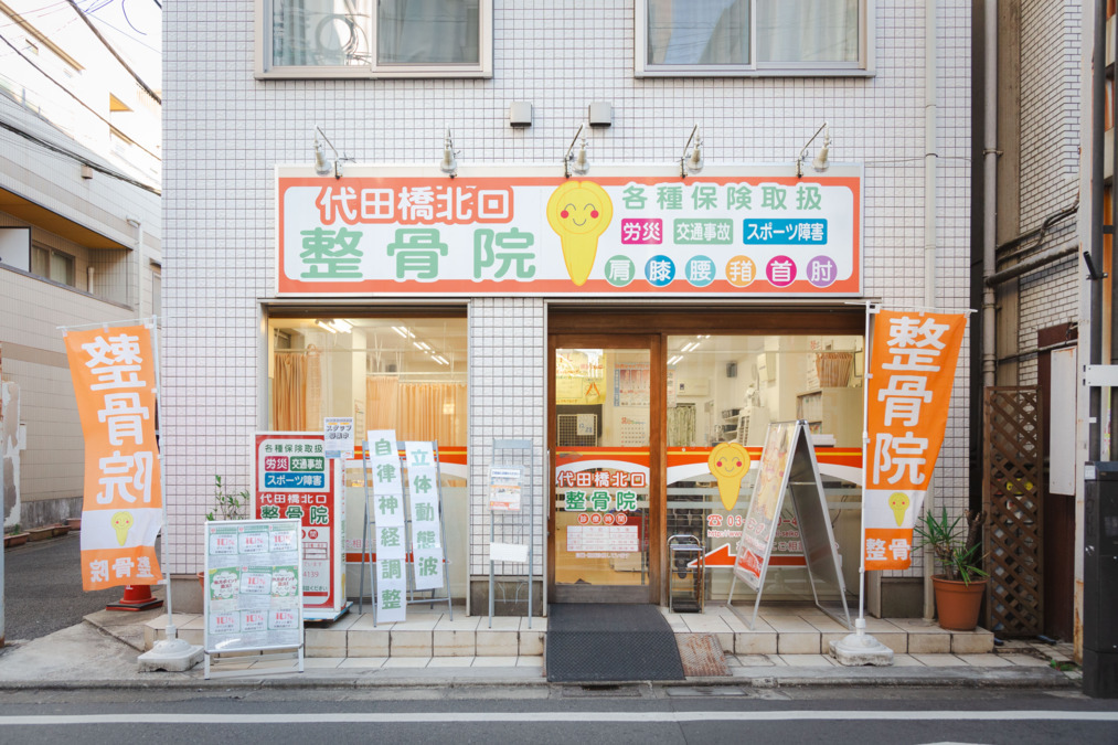代田橋北口整骨院の写真