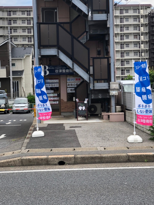 BodyCareLab谷津整骨院の写真6枚目：