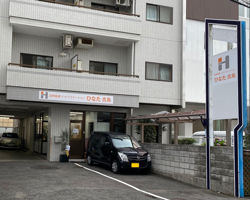 訪問看護リハビリステーション ひなた吉島（作業療法士の求人）の写真3枚目：