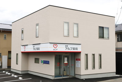 アルプ薬局 金屋店の写真