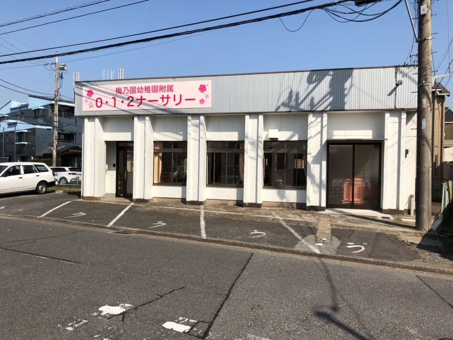 梅乃園幼稚園附属012ナーサリーの写真2枚目：外観