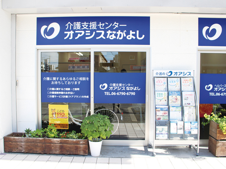 介護支援センター オアシスながよしの写真