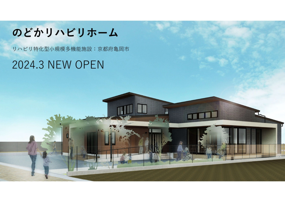 のどかリハビリホームの写真