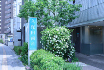久保田歯科クリニックの写真
