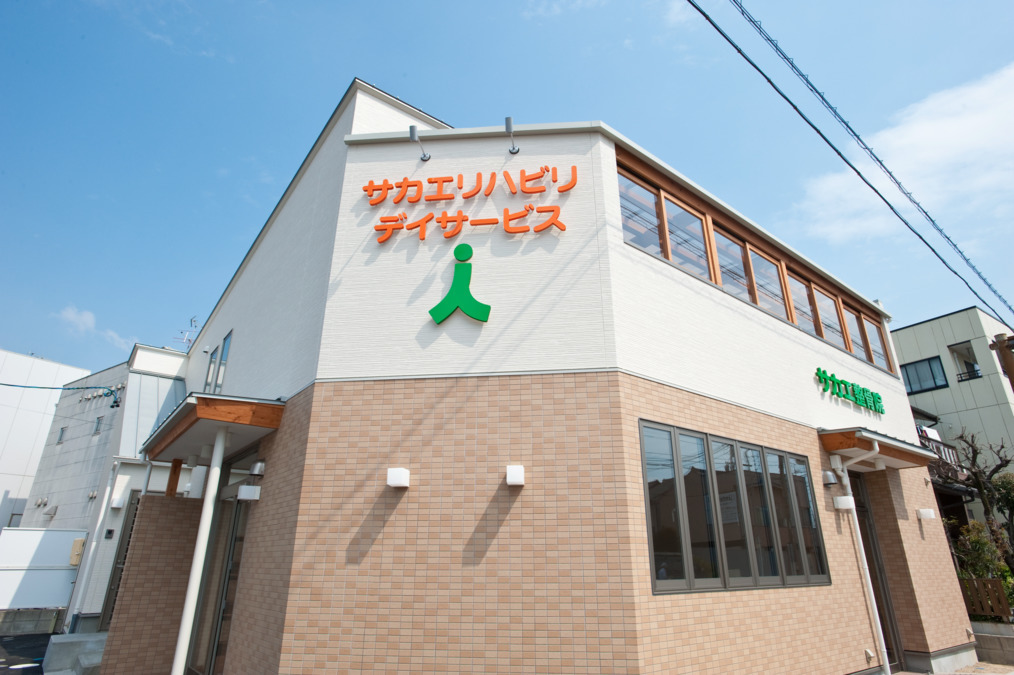 サカエリハビリデイサービスの写真