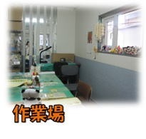 就労継続支援B型　徳島作業所（生活支援員の求人）の写真2枚目：