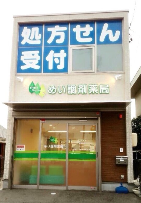 めい調剤薬局(薬剤師の求人)の写真: