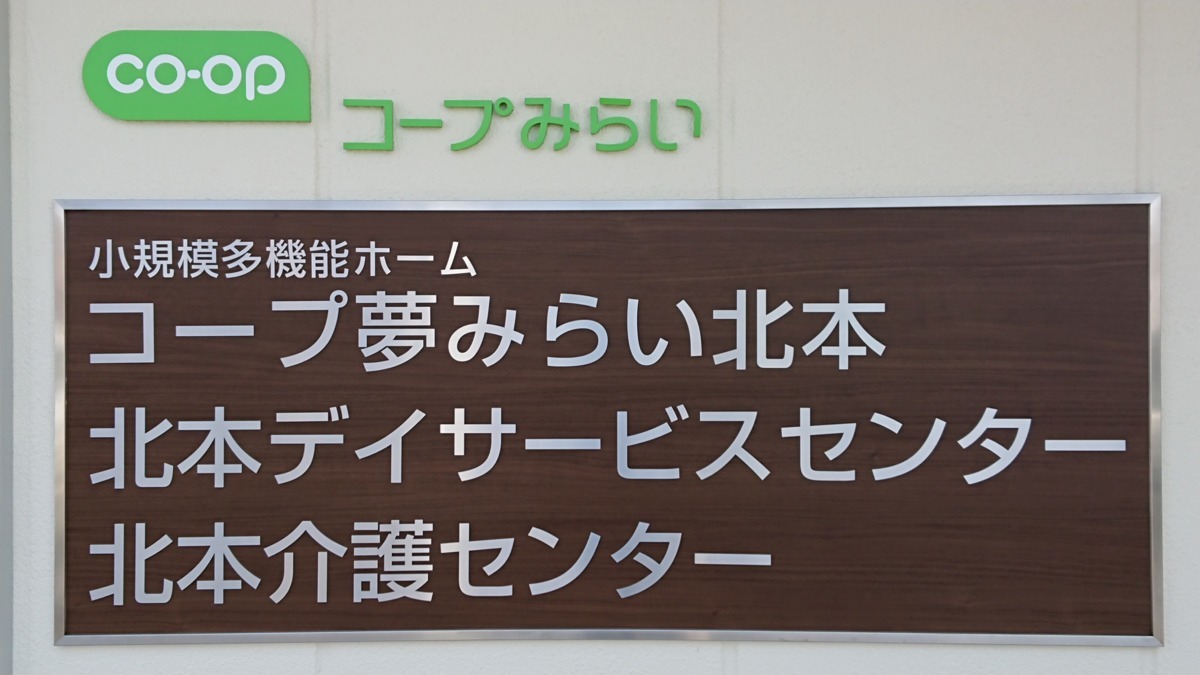 小規模多機能ホーム　コープ夢みらい北本の写真