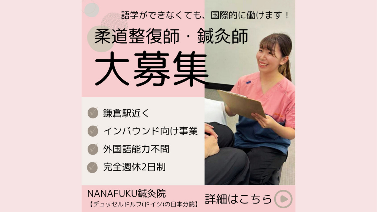 NANAFUKU鍼灸院鎌倉院（柔道整復師の求人）の写真5枚目：
