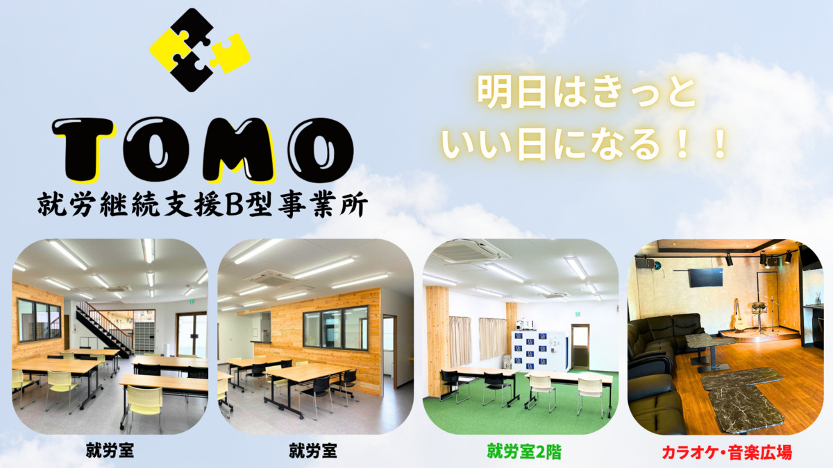 就労支援B型TOMOの画像