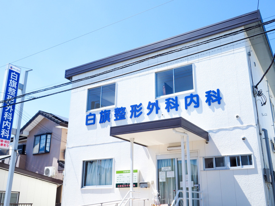 医療法人健志会　白旗整形外科内科（医療事務/受付の求人）の写真1枚目：
