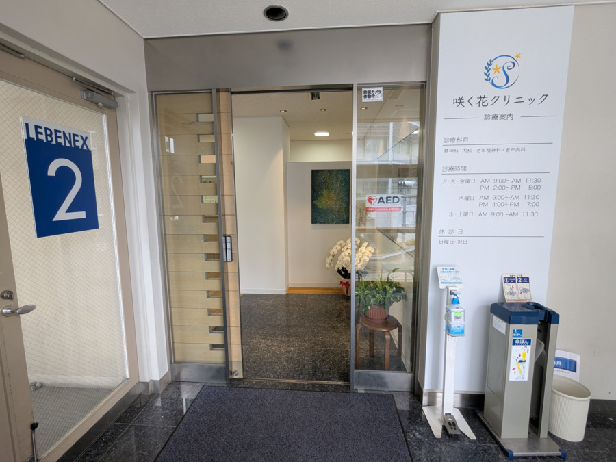 咲く花クリニック【2025年05月01日オープン】（看護師/准看護師の求人）の写真2枚目：