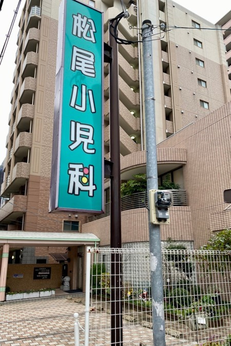 松尾小児科医院（保育士の求人）の写真2枚目：外観