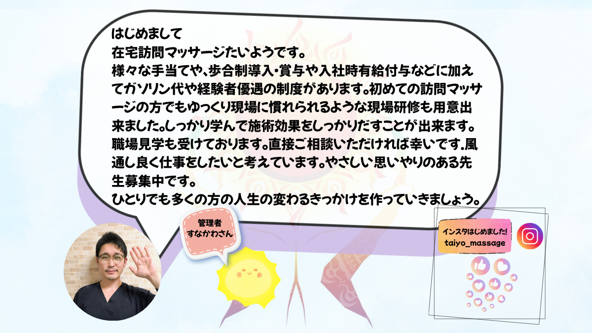 S　Re,Life(株)　在宅訪問マッサージたいよう（あん摩マッサージ指圧師の求人）の写真4枚目：
