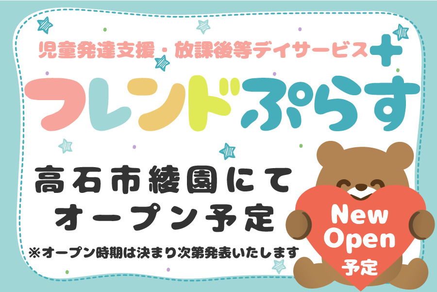 放課後等デイサービスフレンドぷらすの写真