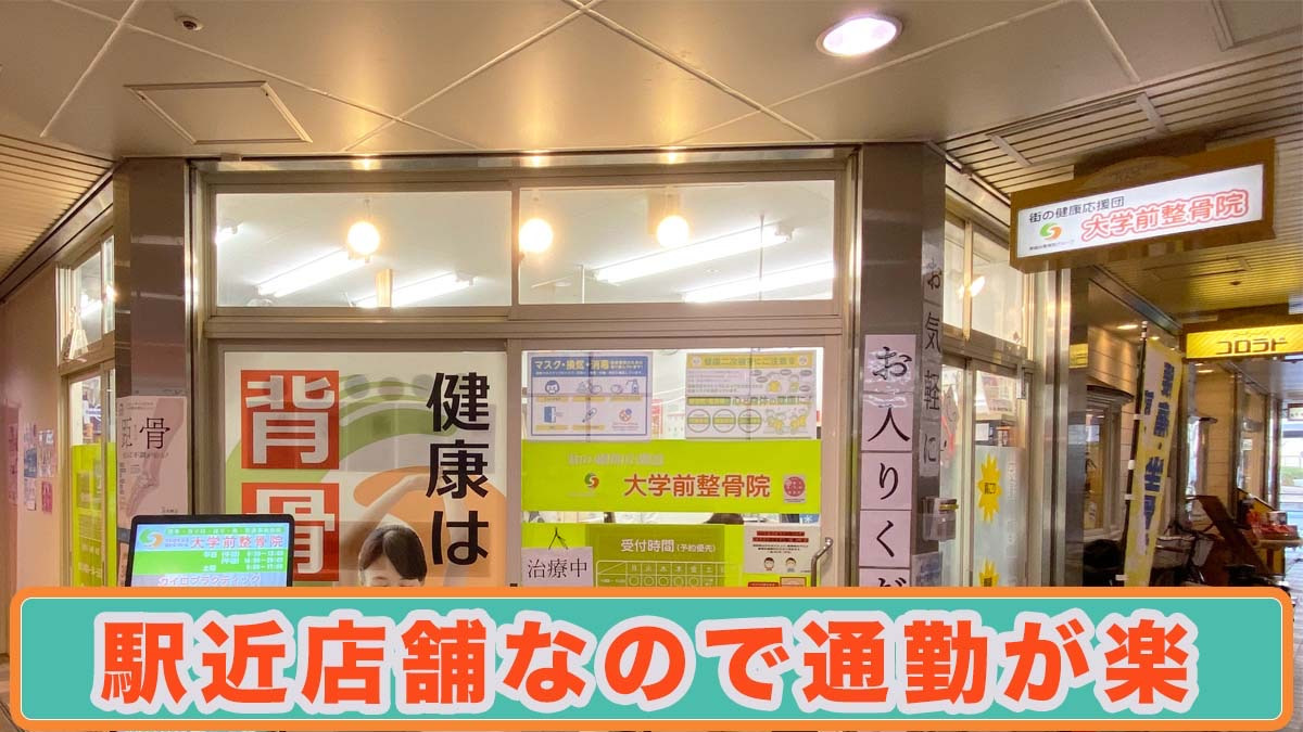大学前整骨院の写真2枚目：