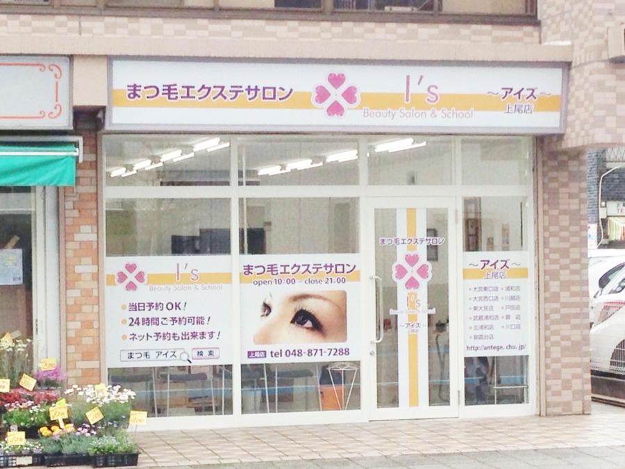 アイズ上尾店の写真2枚目：