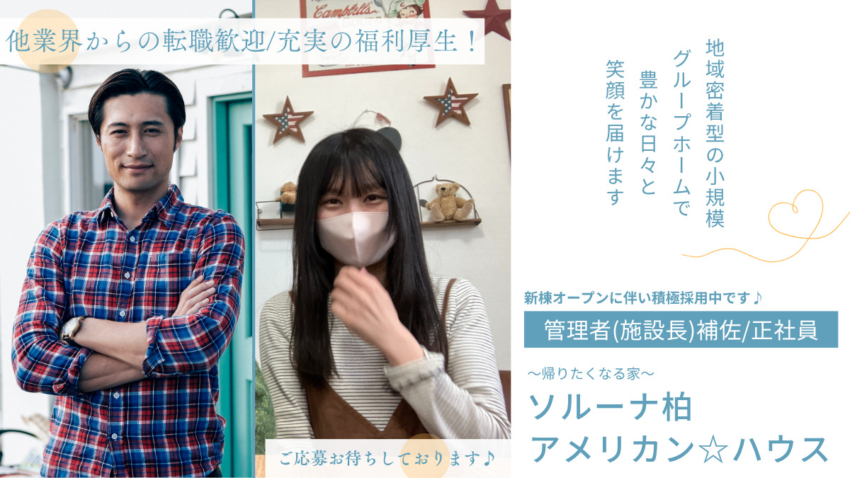 障がい者グループホームソルーナ柏アメリカン☆ハウスの写真