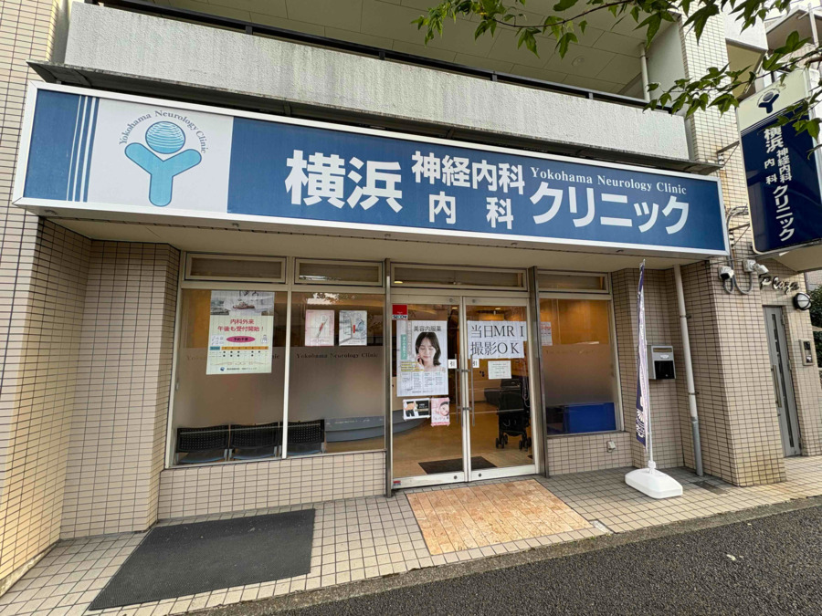 横浜神経内科・内科クリニックの写真