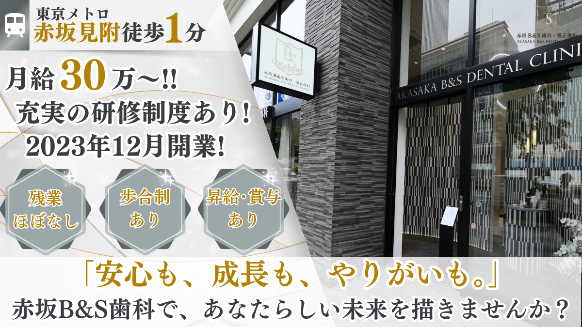 赤坂B&S歯科・矯正歯科の写真