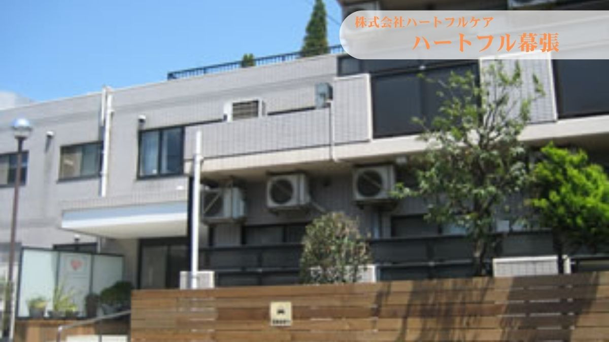 住宅型有料老人ホーム　ハートフル幕張の画像
