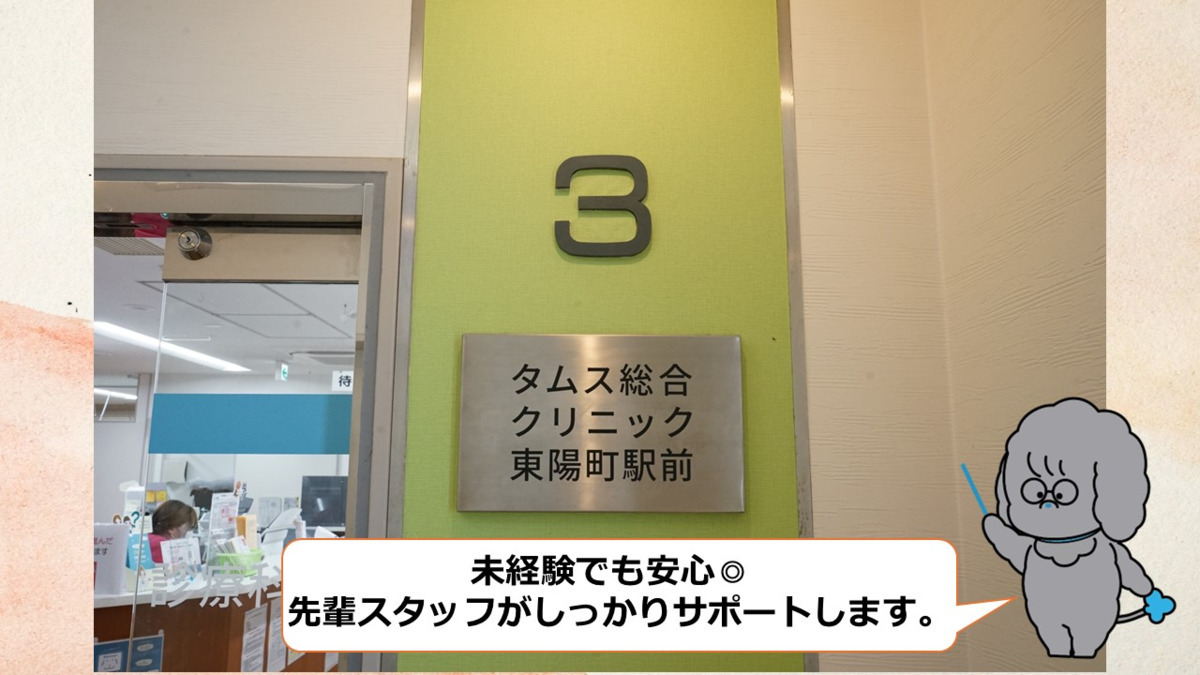 タムス総合クリニック東陽町駅前（医療事務/受付の求人）の写真2枚目：