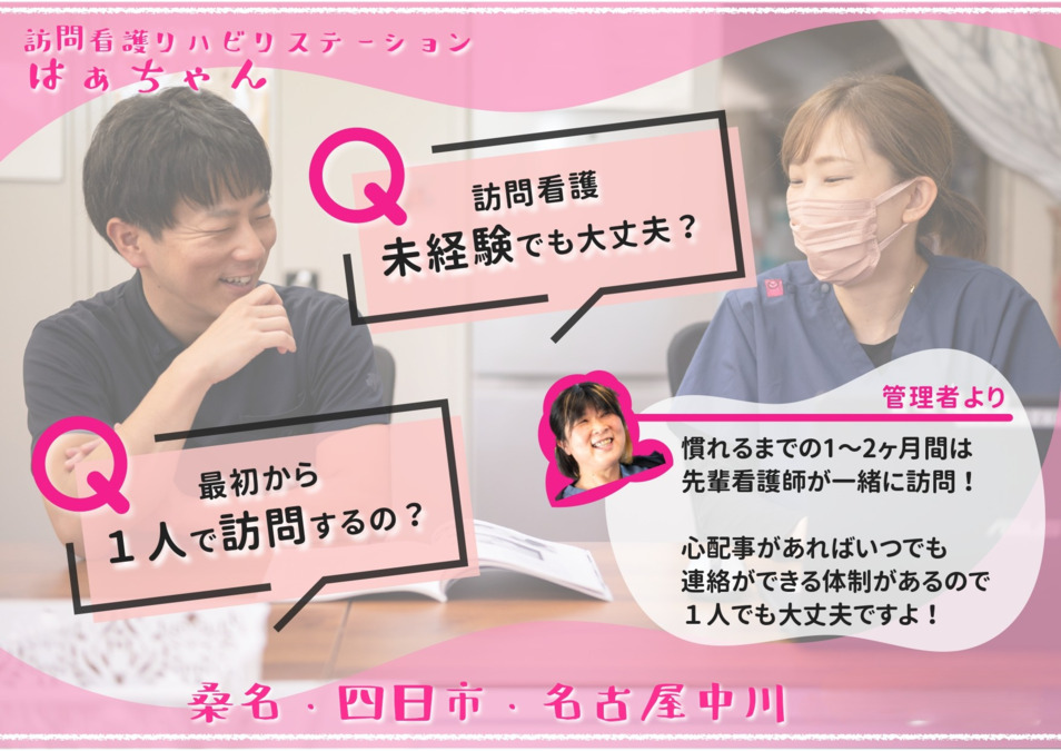 訪問看護リハビリステーションはぁちゃん 四日市【2024年10月01日オープン】（看護師/准看護師の求人）の写真2枚目：
