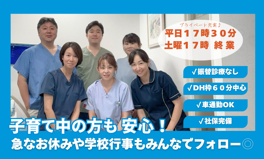 ムラタ歯科医院(歯科衛生士の求人)の写真:平日17時30分 土曜17時終業で仕事とプライベートの両立◎
