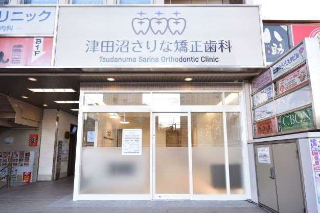 津田沼さりな矯正歯科の写真