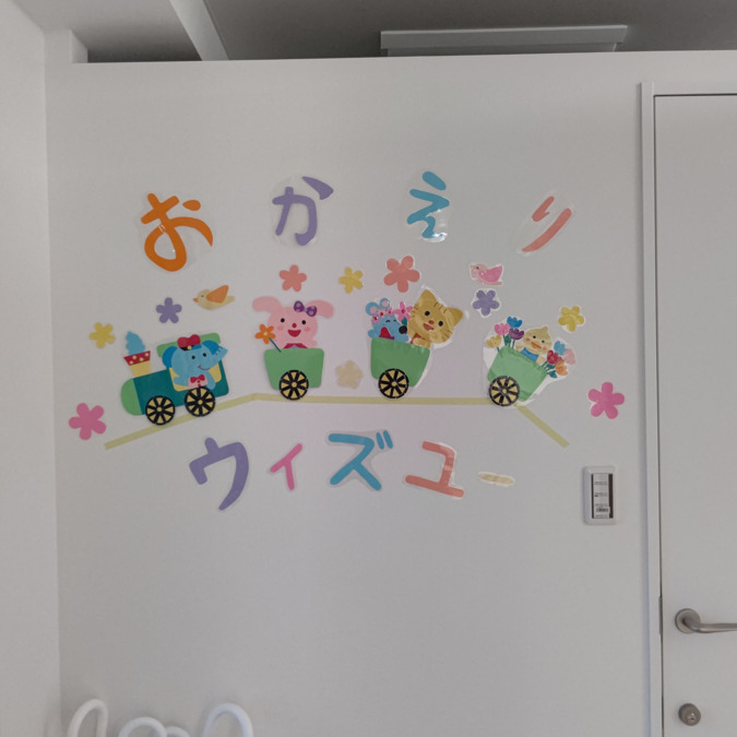 放課後等ディサービス ウィズ・ユーあきる野（保育士の求人）の写真7枚目：