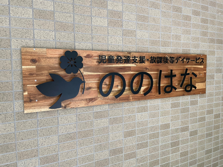 児童発達支援・放課後等デイサービス　ののはな（保育士の求人）の写真3枚目：