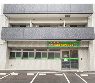 民間放課後児童クラブ ジョイナス 広島牛田の写真