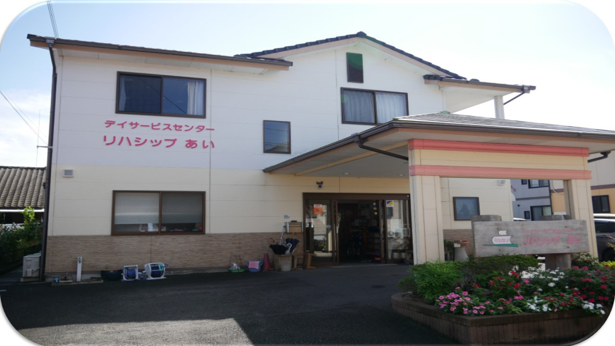 デイサービセンター リハシップ あい 米ノ津の写真