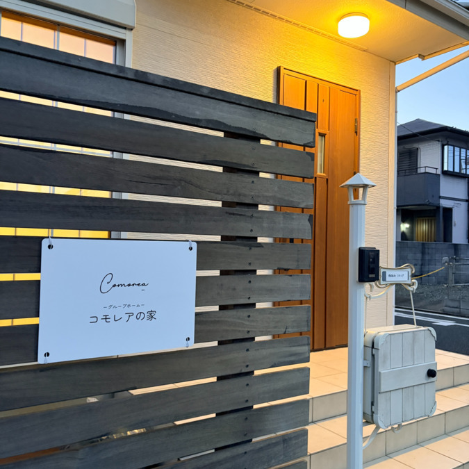 コモレアの家【2025年11月01日オープン】(サービス管理責任者の求人)の写真8枚目: