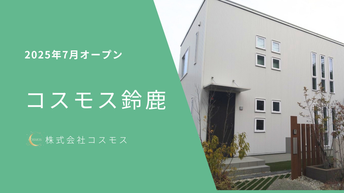 コスモス鈴鹿【2025年07月01日オープン】(サービス管理責任者の求人)の写真1枚目:
