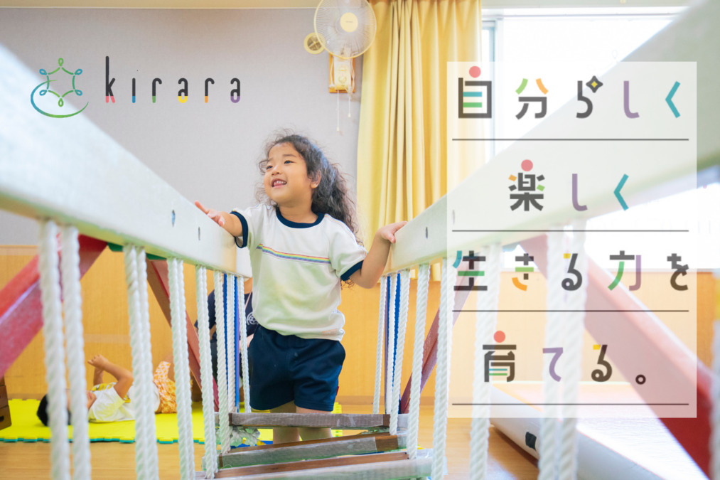 児童発達支援・放課後等デイサービス Kirara（児童指導員/指導員の求人）の写真3枚目：