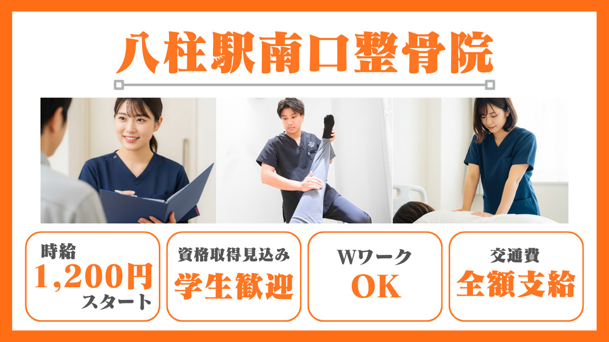 ほねキング八柱駅南口整骨院の写真