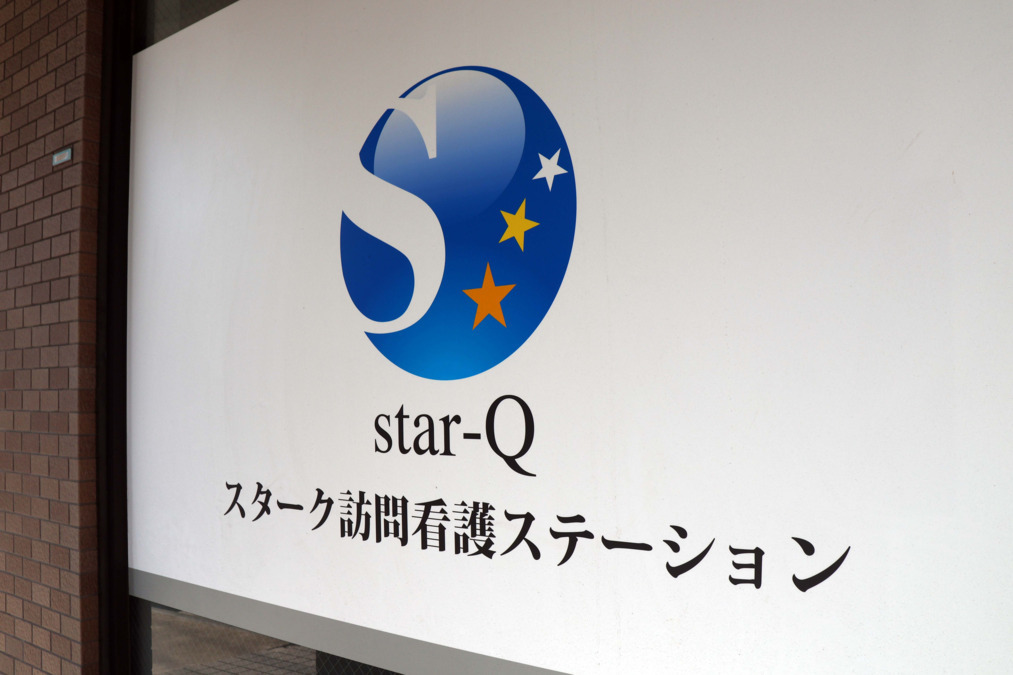 スターク訪問看護ステーション船堀（看護師/准看護師の求人）の写真4枚目：