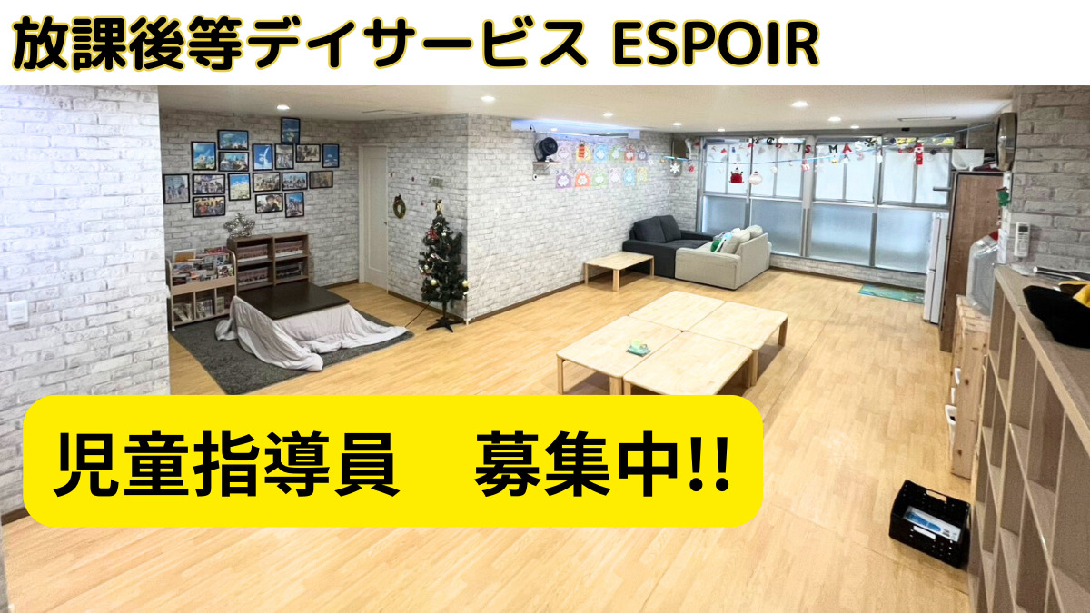 放課後等デイサービス ESPOIR(エスポワール)の写真